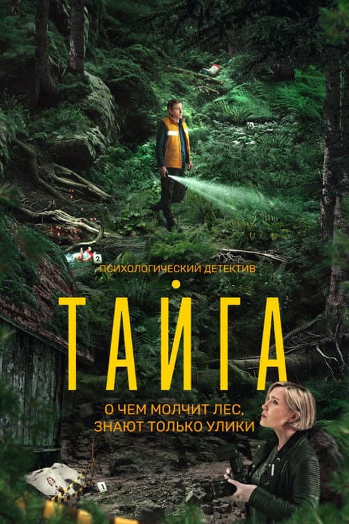 Тайга afişi