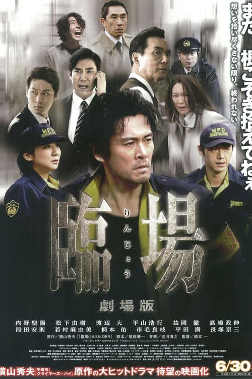 臨場 劇場版 afişi