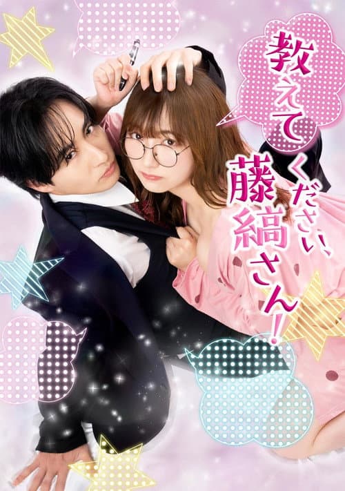 教えてください、藤縞さん！ afişi