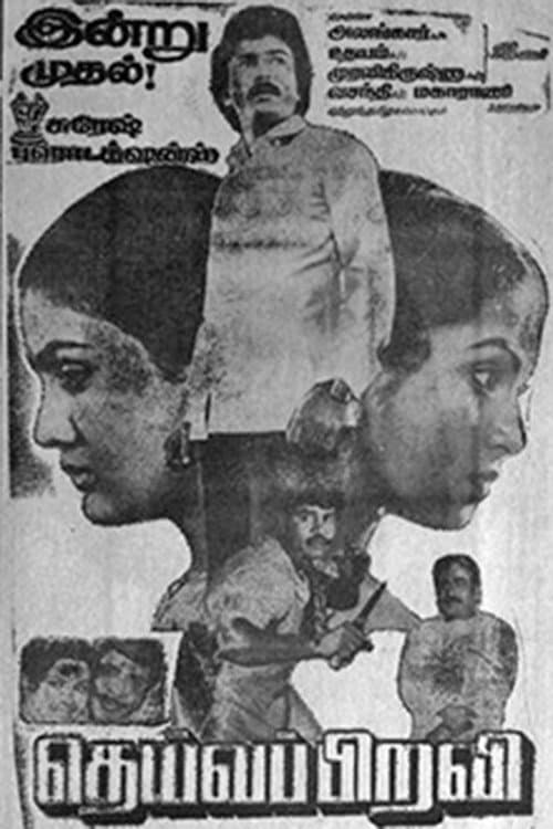 தெய்வப்பிறவி afişi