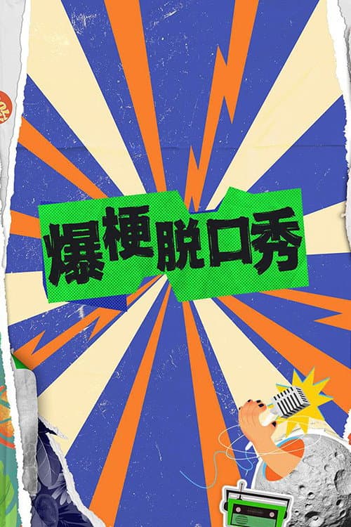 爆梗脱口秀 afişi