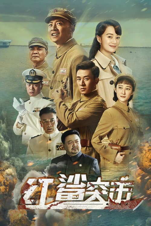 红鲨突击 afişi