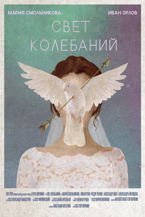 Свет колебаний afişi