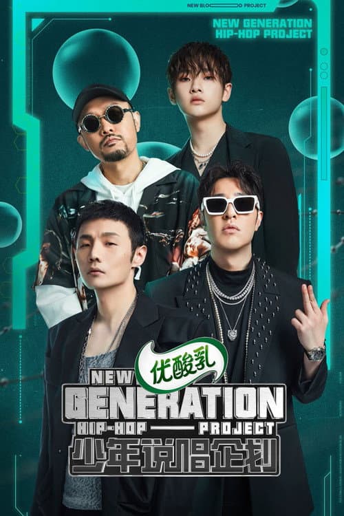 少年说唱企划 afişi