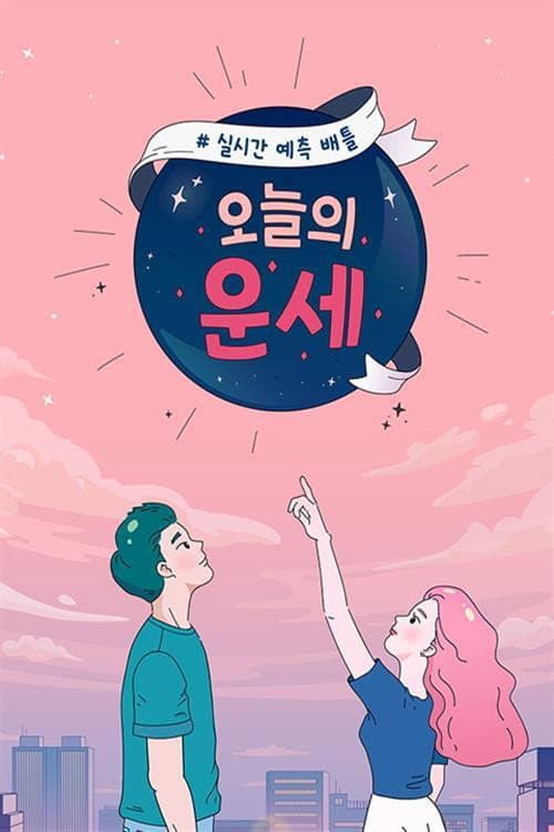 오늘의 운세 afişi