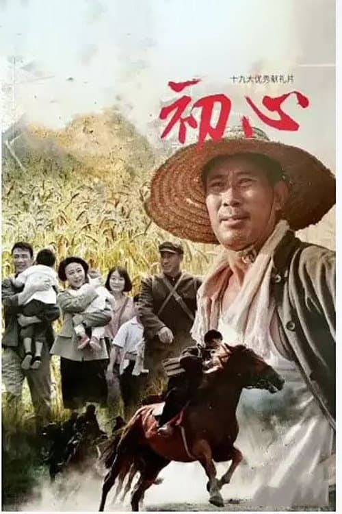 初心 afişi