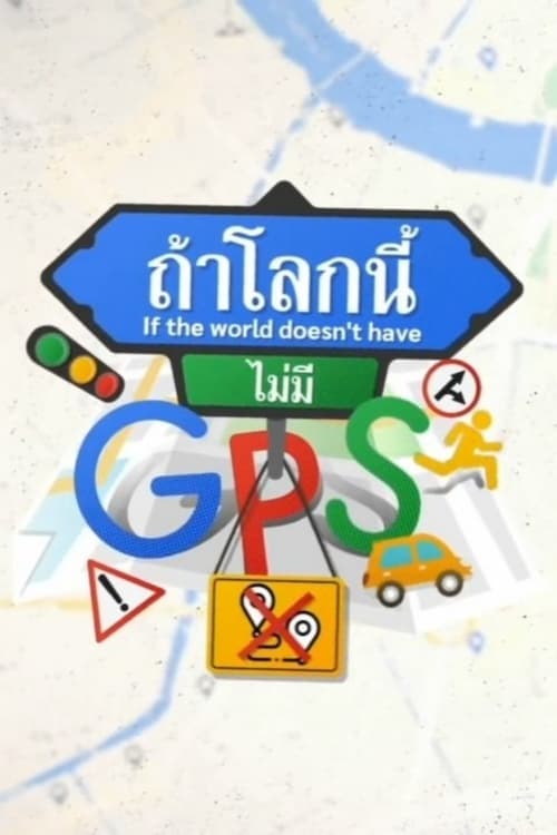 ถ้าโลกนี้ไม่มี GPS afişi
