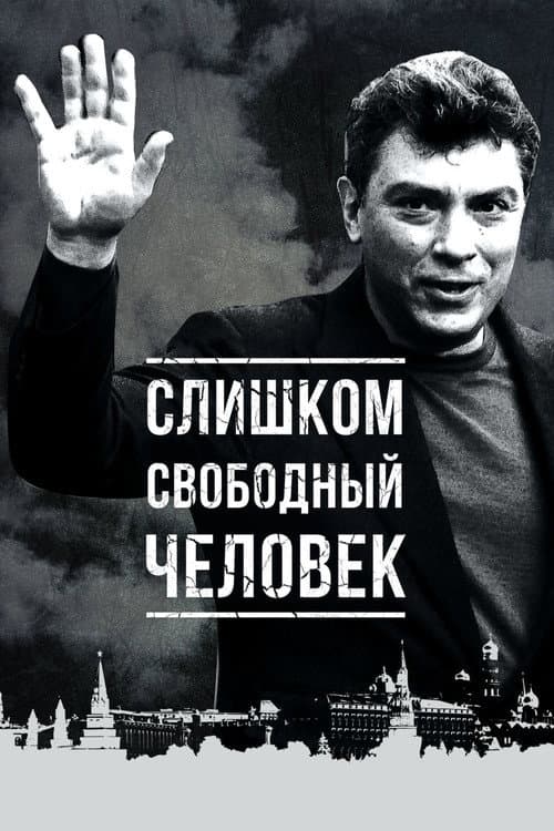 Слишком свободный человек afişi