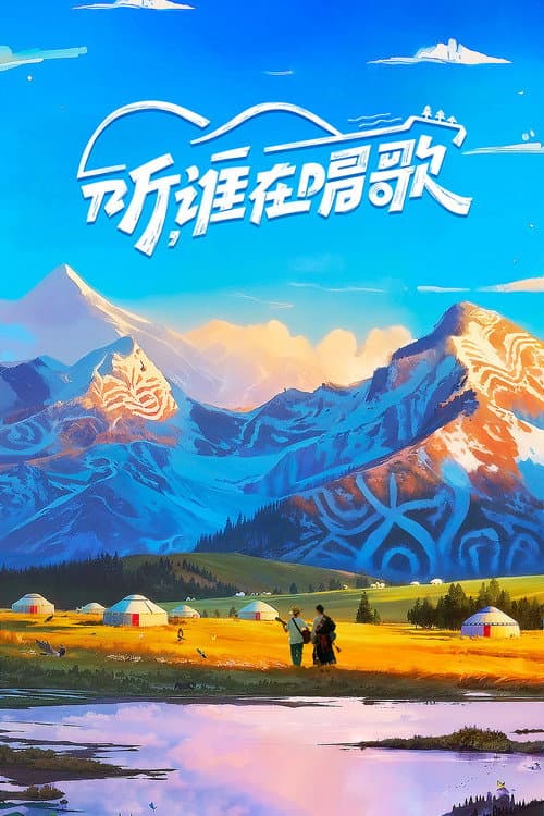 听，谁在唱歌 afişi