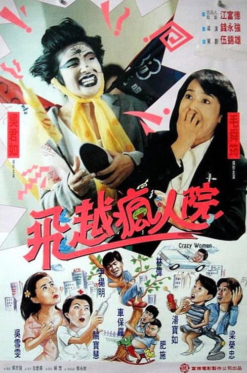 傻大姐翻轉瘋人院 afişi