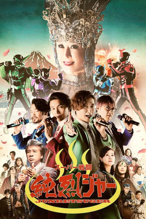 スーパー戦闘 純烈ジャー afişi