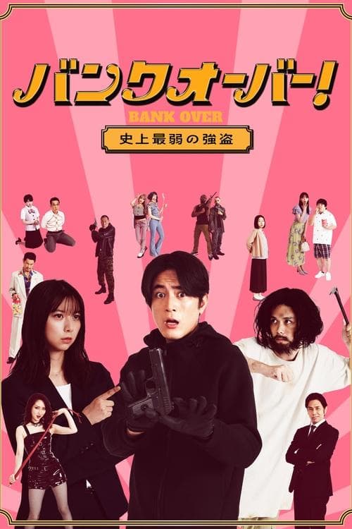 バンクオーバー！～史上最弱の強盗～ afişi