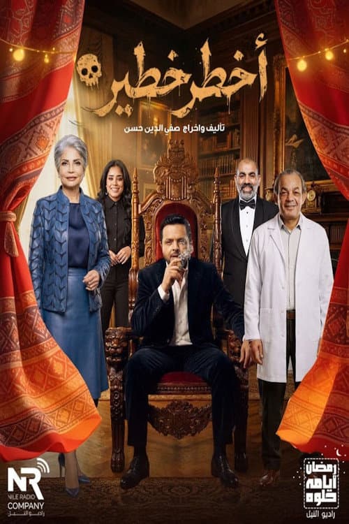 أخطر خطير afişi