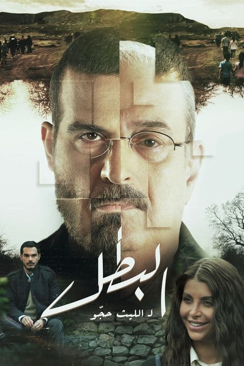 البطل afişi
