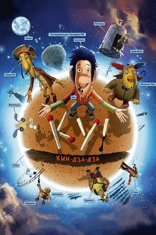 Ку! Кин-дза-дза afişi