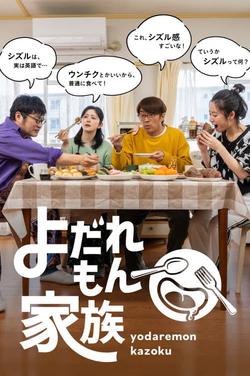 よだれもん家族 afişi
