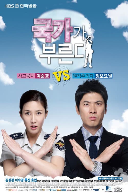 국가가 부른다 afişi