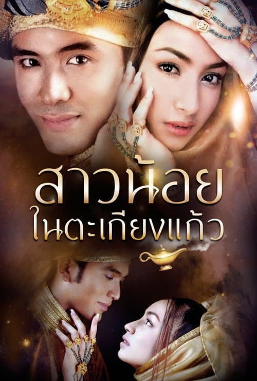 สาวน้อยในตะเกียงแก้ว afişi