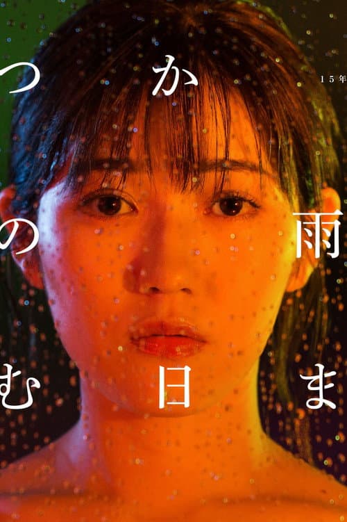 いつかこの雨がやむ日まで afişi