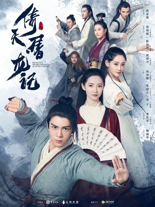 倚天屠龙记 afişi