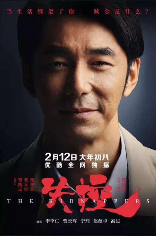 失控 afişi