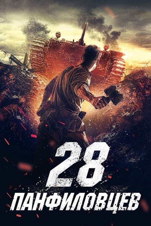 28 панфиловцев afişi
