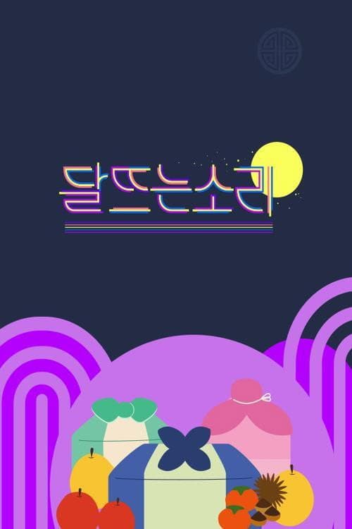달 뜨는 소리 afişi