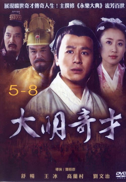 大明奇才 afişi