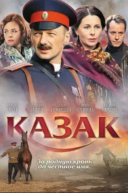 Казак afişi