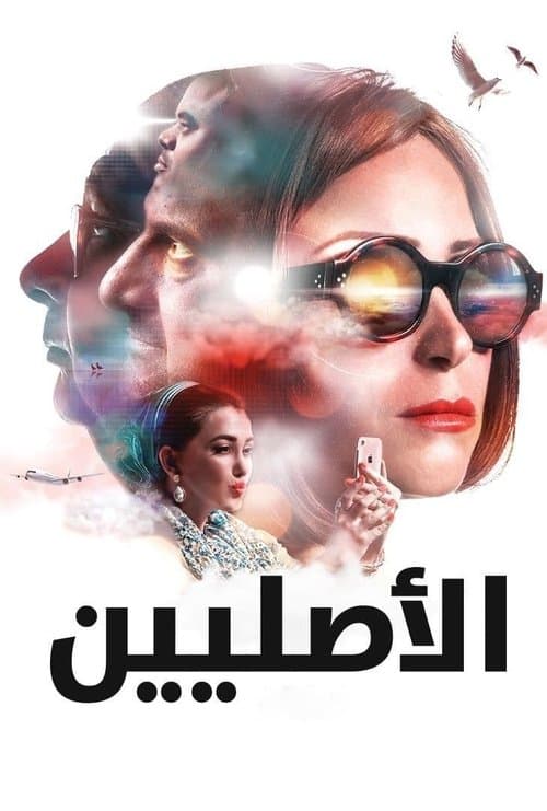الأصليين afişi