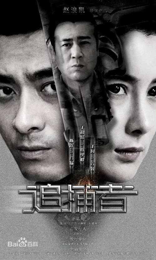 追捕者 afişi