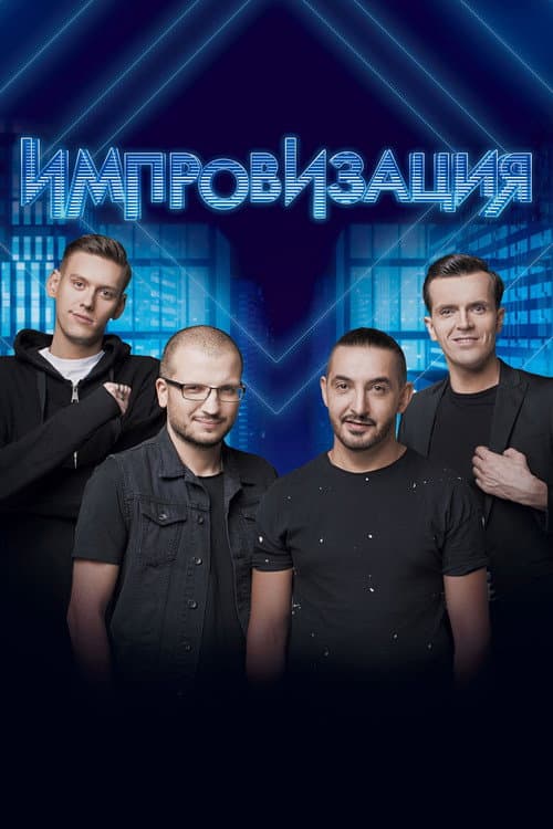 Импровизация afişi