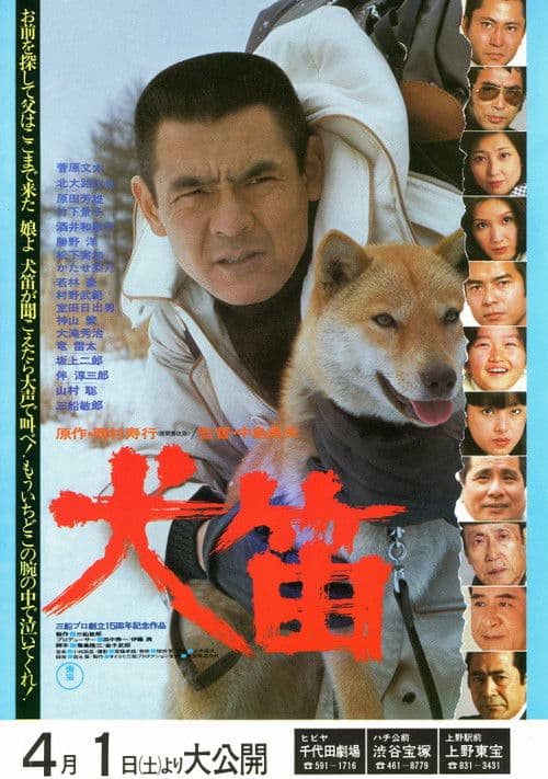 犬笛 afişi