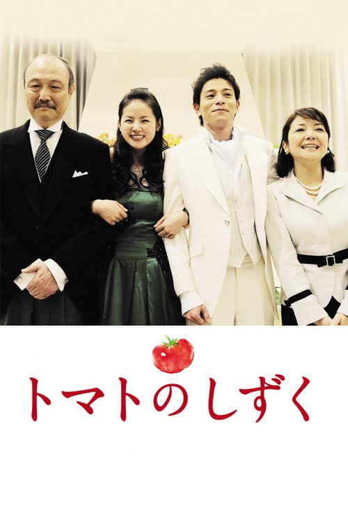 トマトのしずく afişi