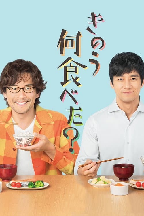 きのう何食べた？ afişi