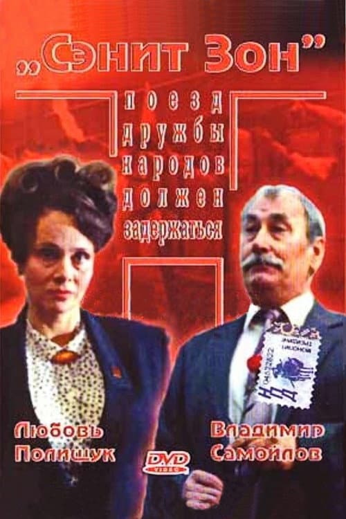 Сэнит Зон afişi