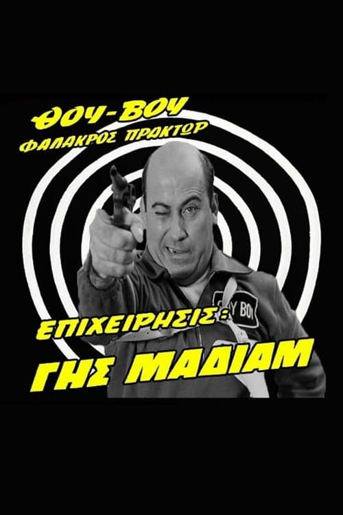 Θου-Βου Φαλακρός Πράκτωρ, Επιχείρησις: Γης Μαδιάμ afişi