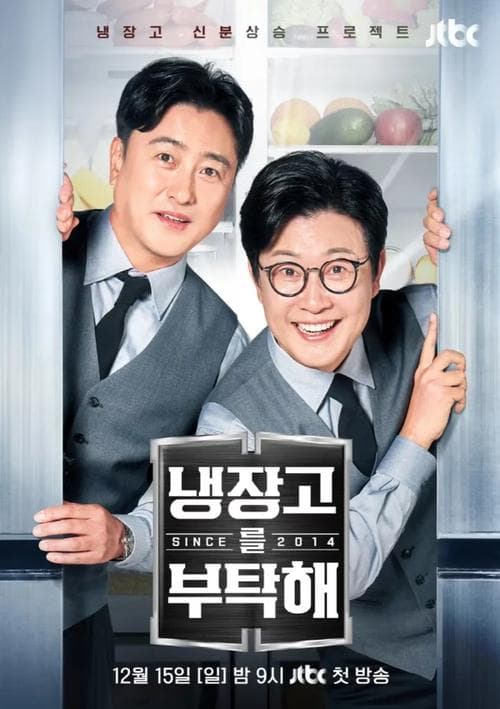 냉장고를 부탁해 afişi