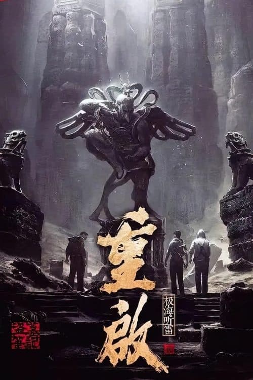 重启之极海听雷 afişi