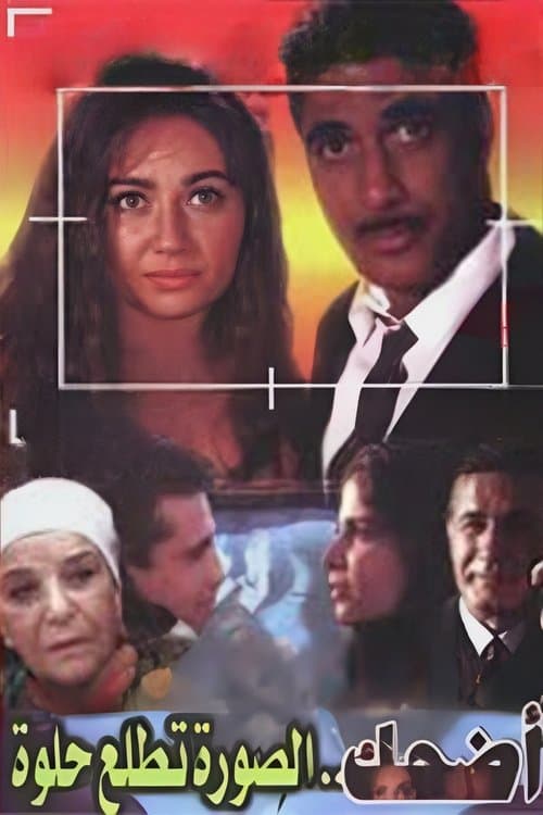 اضحك الصورة تطلع حلوة afişi
