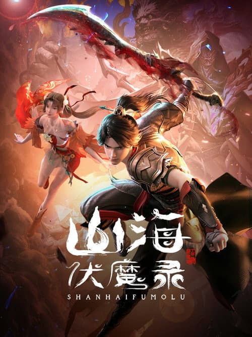 山海伏魔录 afişi