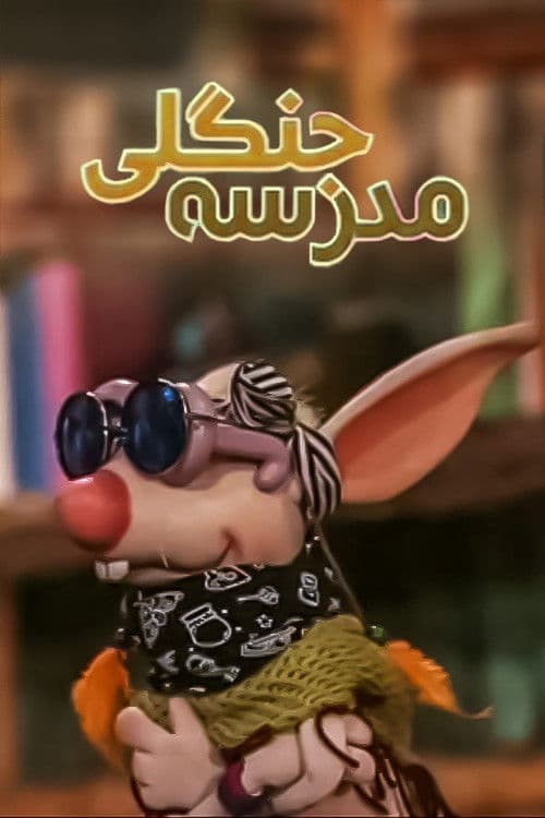 مدرسه جنگلی afişi