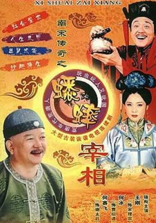 南宋传奇之蟋蟀宰相 afişi