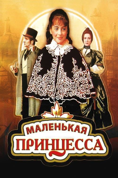 Маленькая принцесса afişi