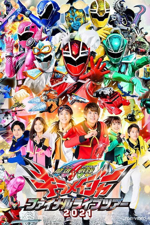 魔進戦隊キラメイジャー ファイナルライブツアー afişi