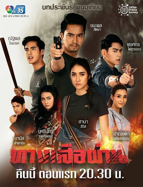ทางเสือผ่าน afişi
