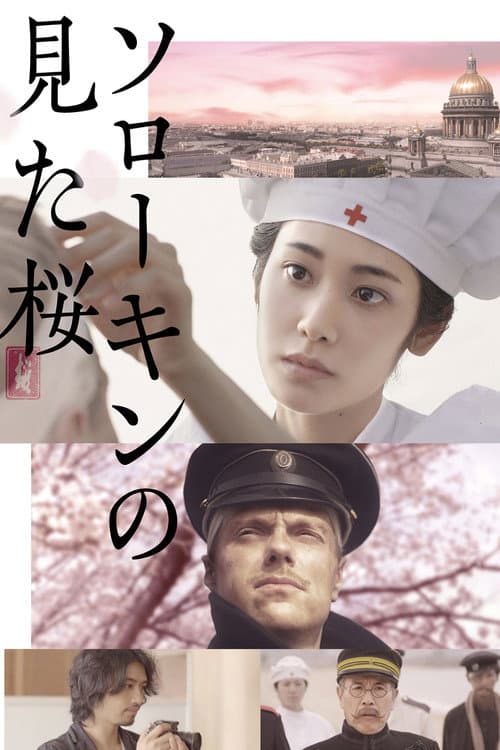 ソローキンの見た桜 afişi