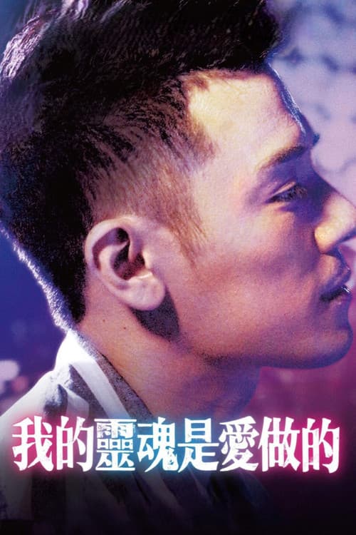 我的靈魂是愛做的 afişi