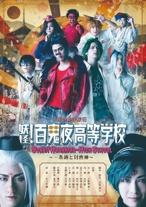 妖怪!百鬼夜高等学校 afişi