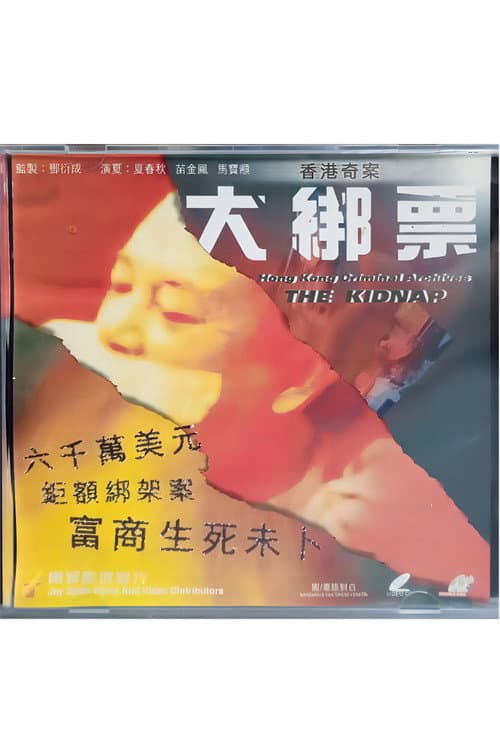香港奇案之大绑票 afişi